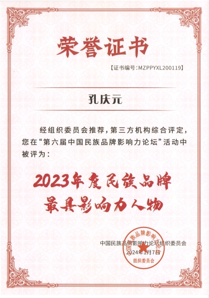 5、2023年度民族品牌最具影響力人物.jpg